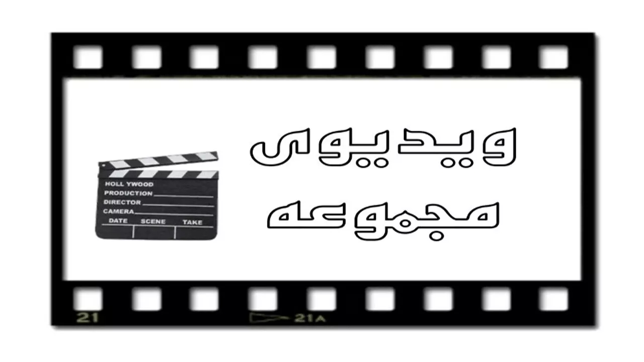 ویدیو های   جعبه سازی پرشین باکس در تهران