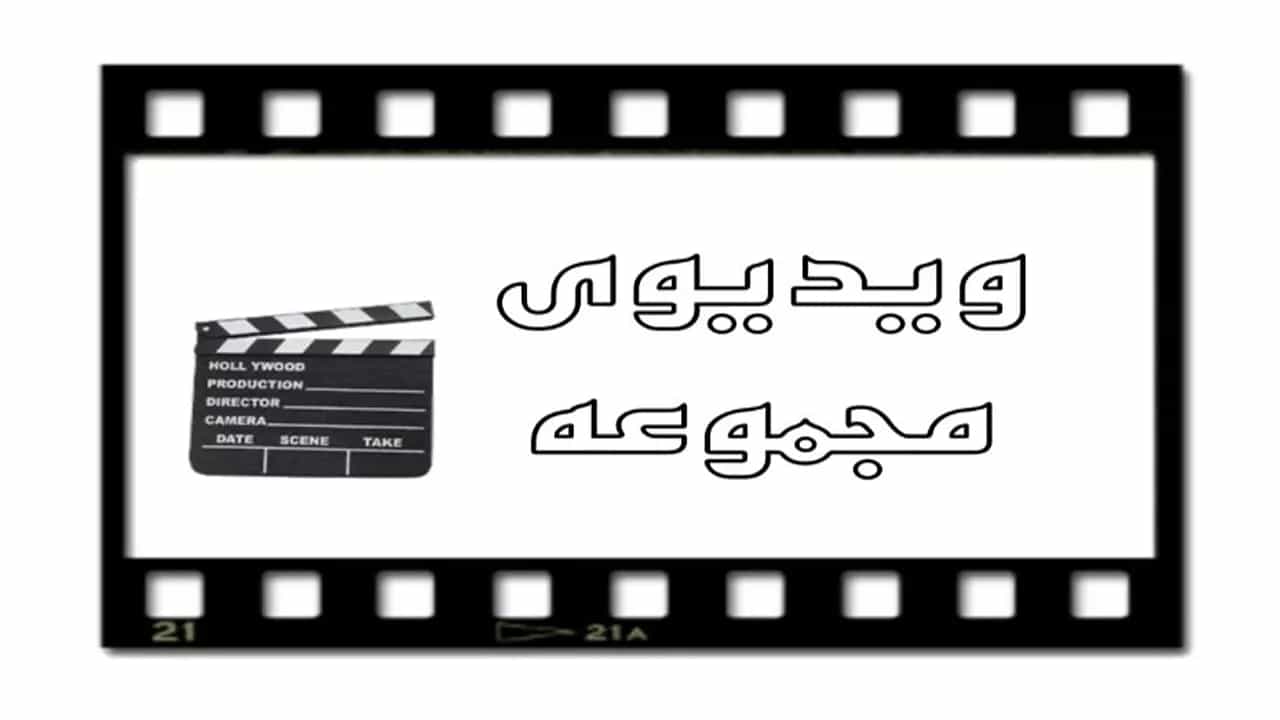 ویدیو های   جعبه سازی پرشین باکس در تهران