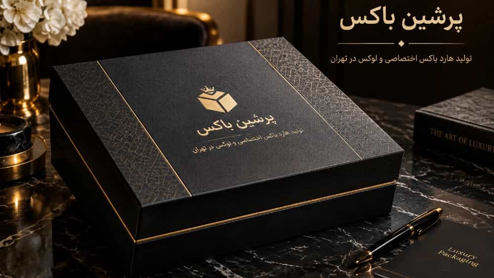 إنتاج الصناديق الصلبة الحصرية والفاخرة في طهران