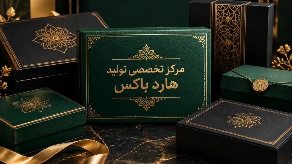 مرکز تخصصی تولید هارد باکس با چاپ طلا کوب و خدمات اختصاصی مرکز تخصصی تولید هارد باکس با چاپ طلا کوب و خدمات اختصاصی